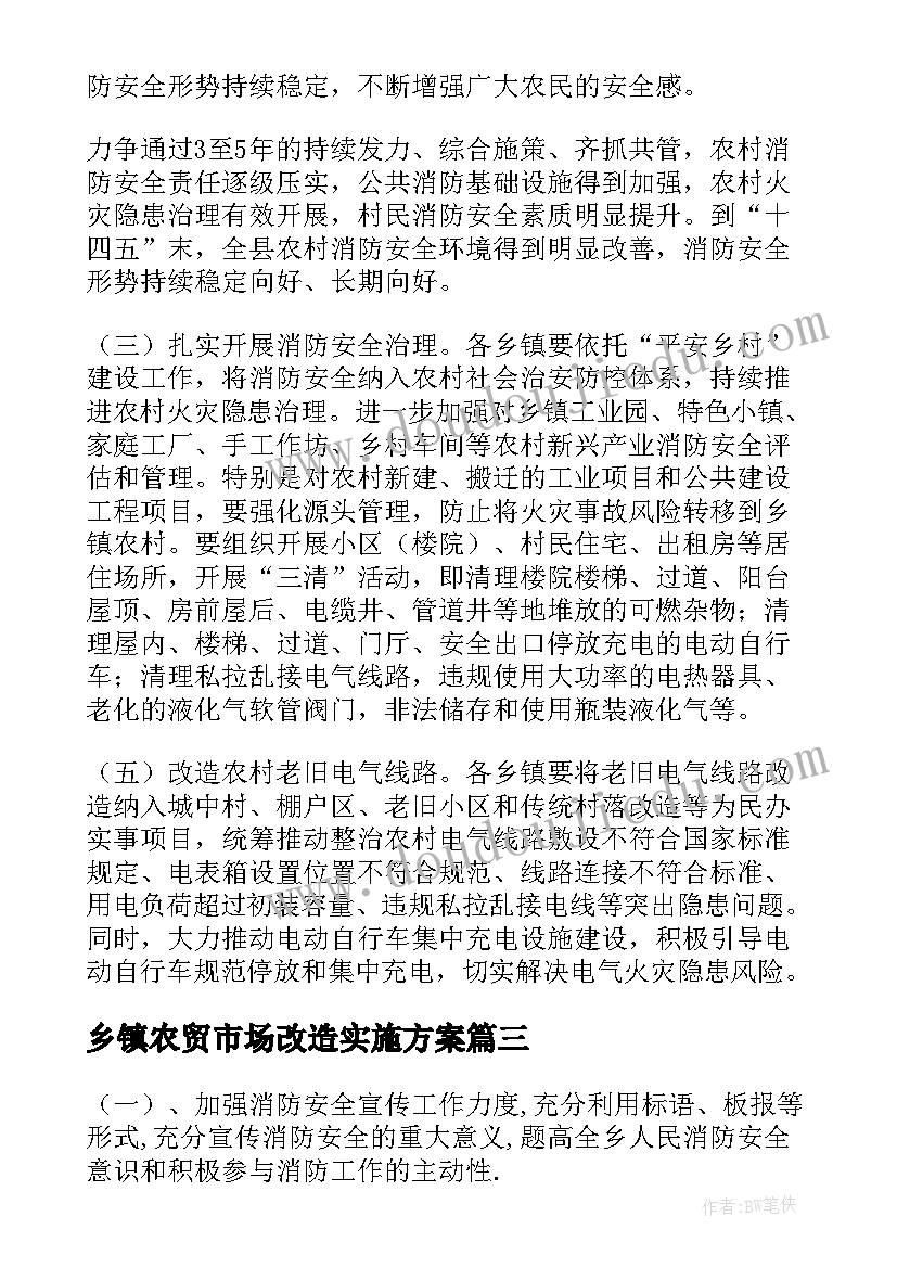 乡镇农贸市场改造实施方案(优秀5篇)