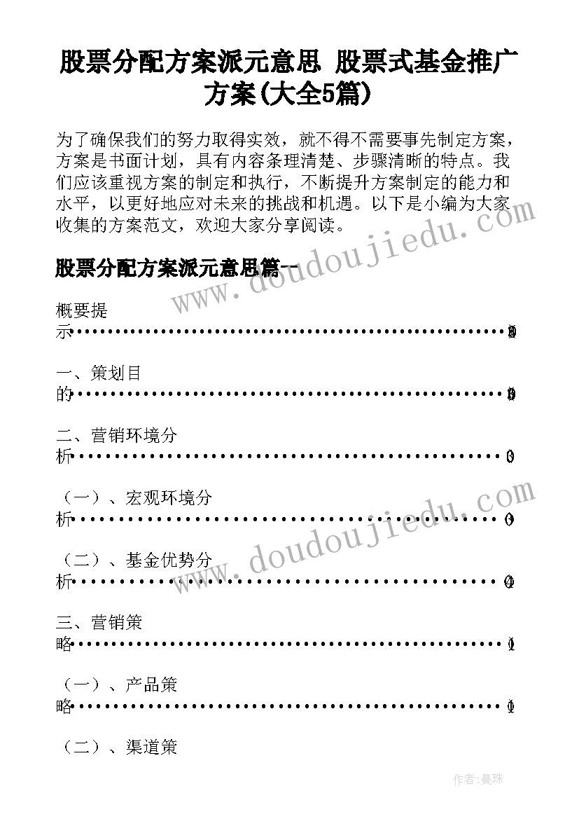 股票分配方案派元意思 股票式基金推广方案(大全5篇)