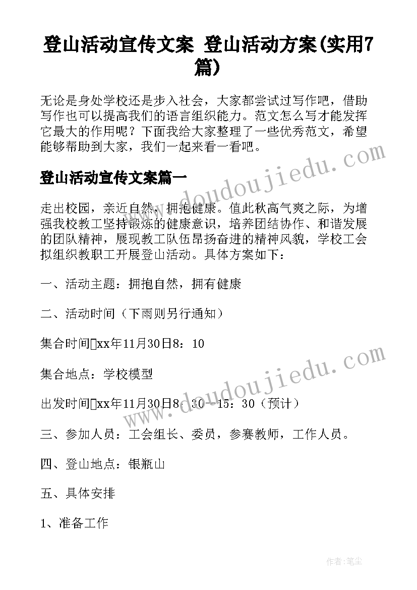 登山活动宣传文案 登山活动方案(实用7篇)