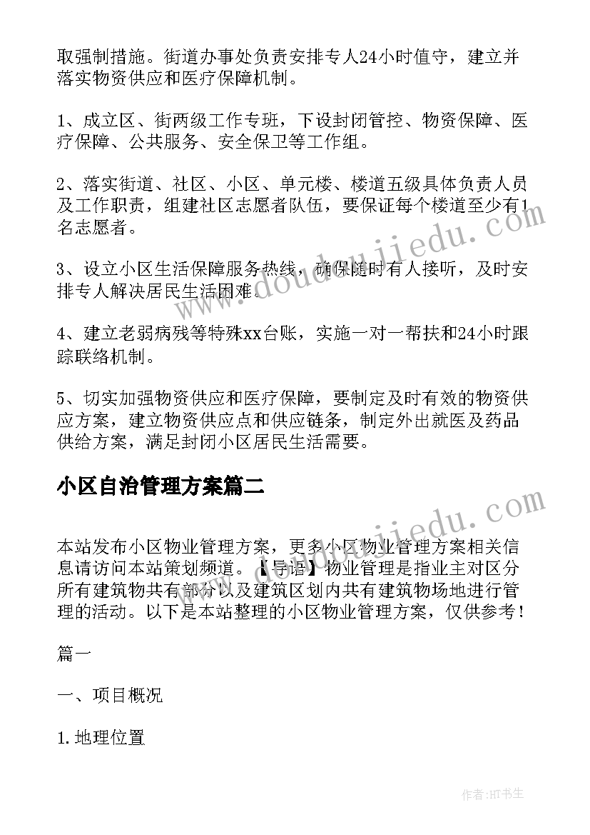 最新小区自治管理方案(汇总9篇)