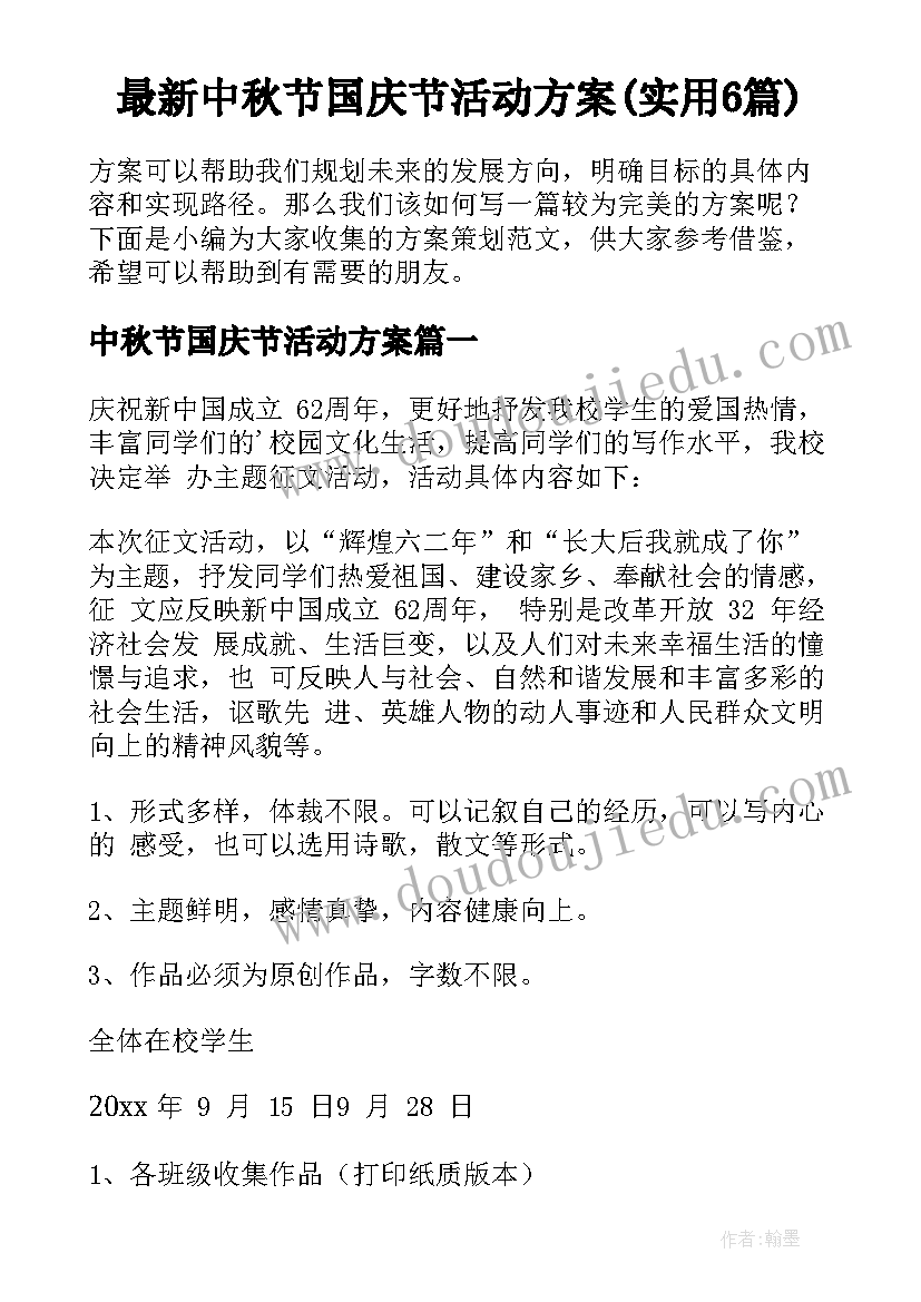 最新中秋节国庆节活动方案(实用6篇)