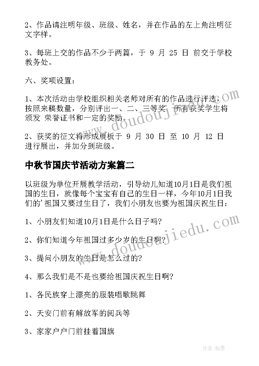 最新中秋节国庆节活动方案(实用6篇)