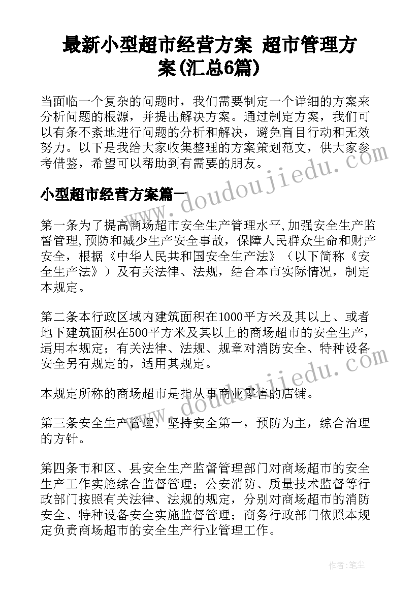 最新小型超市经营方案 超市管理方案(汇总6篇)