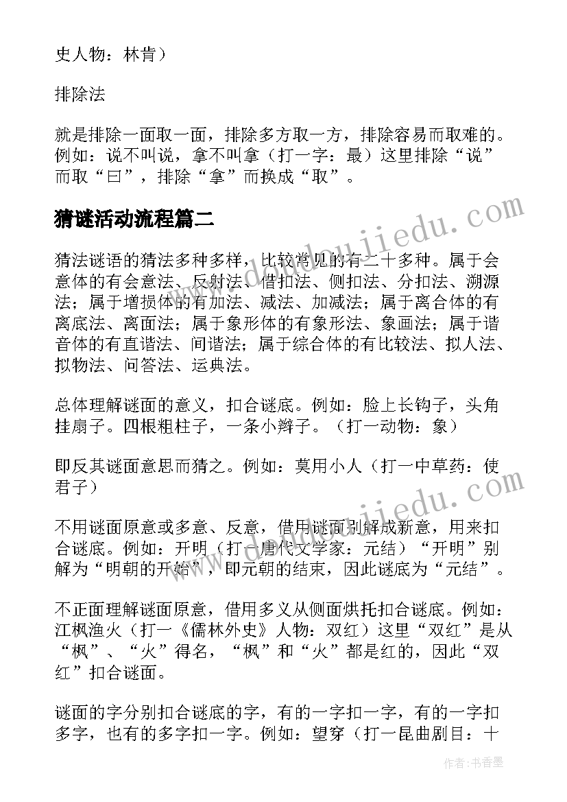 最新猜谜活动流程 猜谜语活动方案精彩(汇总5篇)