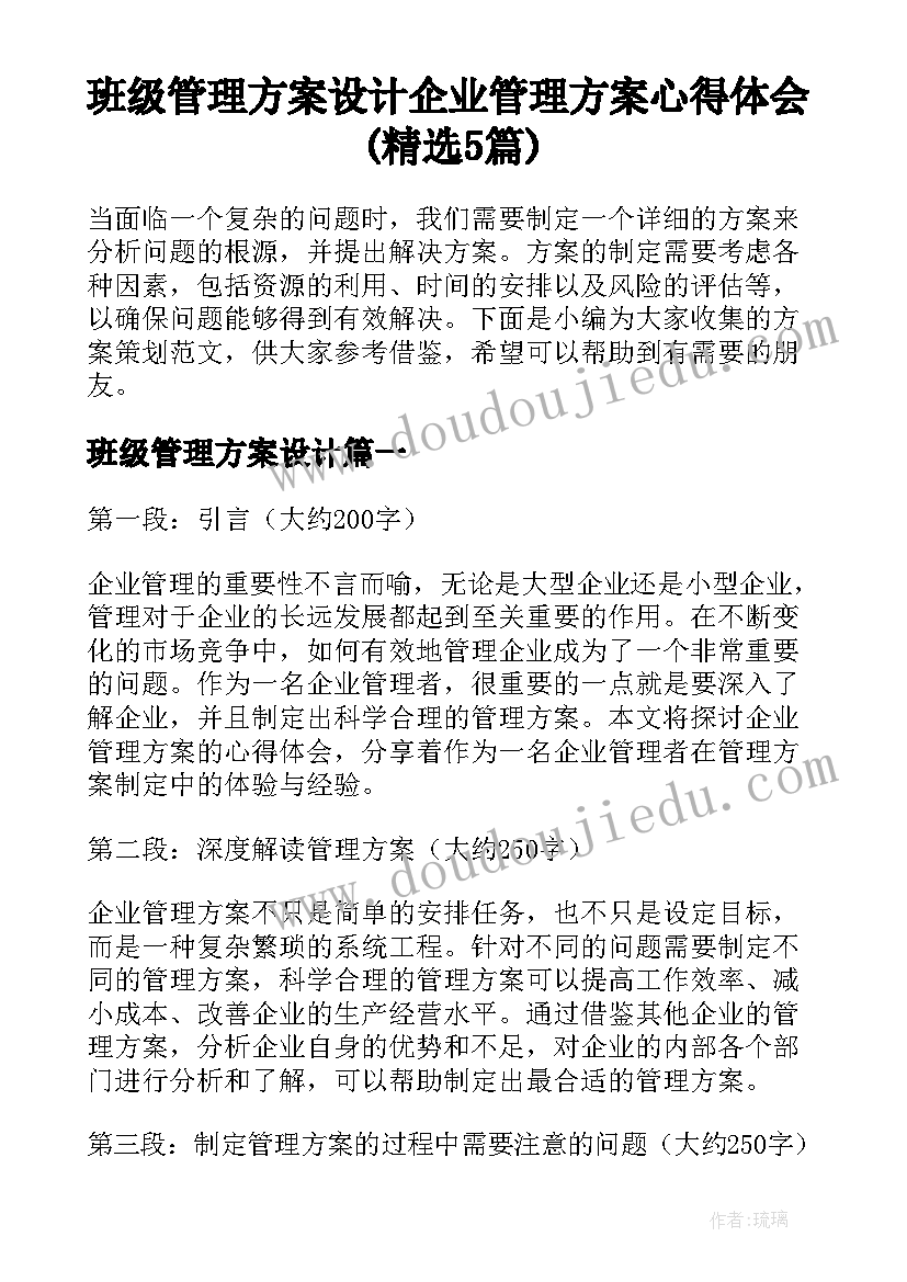 班级管理方案设计 企业管理方案心得体会(精选5篇)