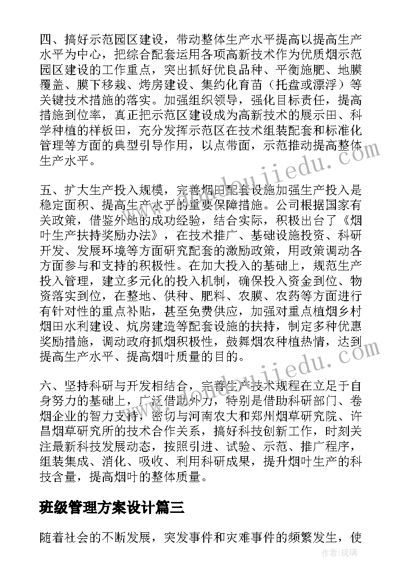 班级管理方案设计 企业管理方案心得体会(精选5篇)