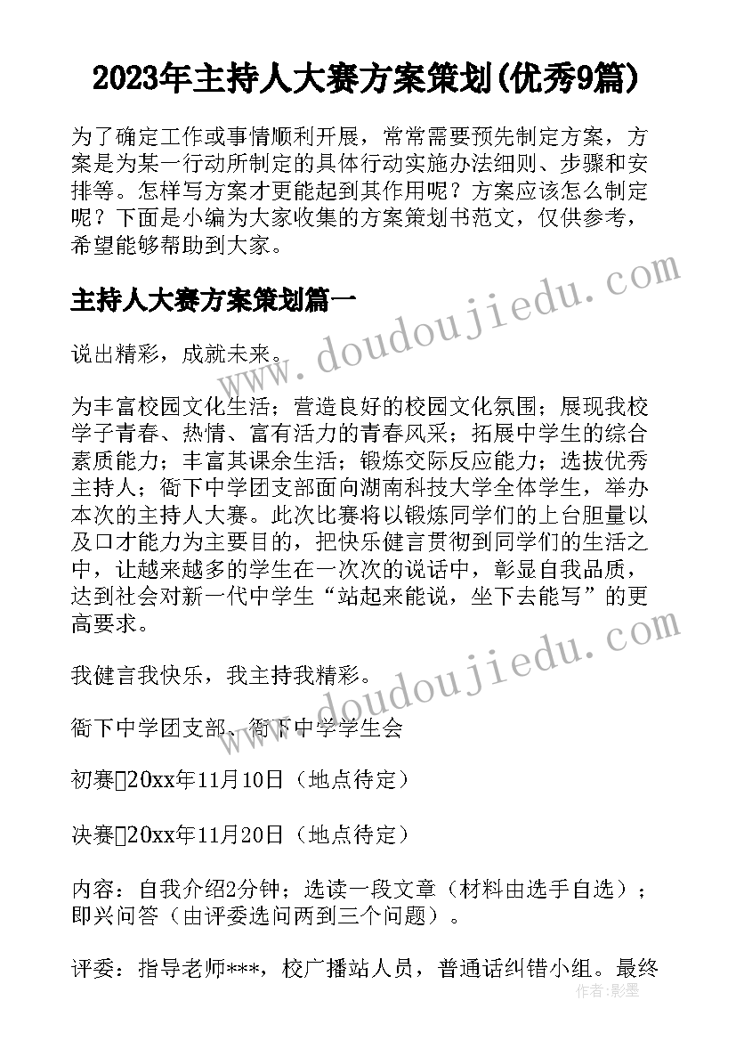 2023年主持人大赛方案策划(优秀9篇)