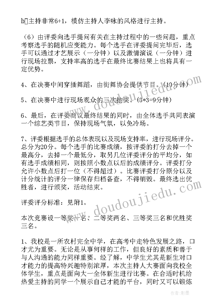 2023年主持人大赛方案策划(优秀9篇)