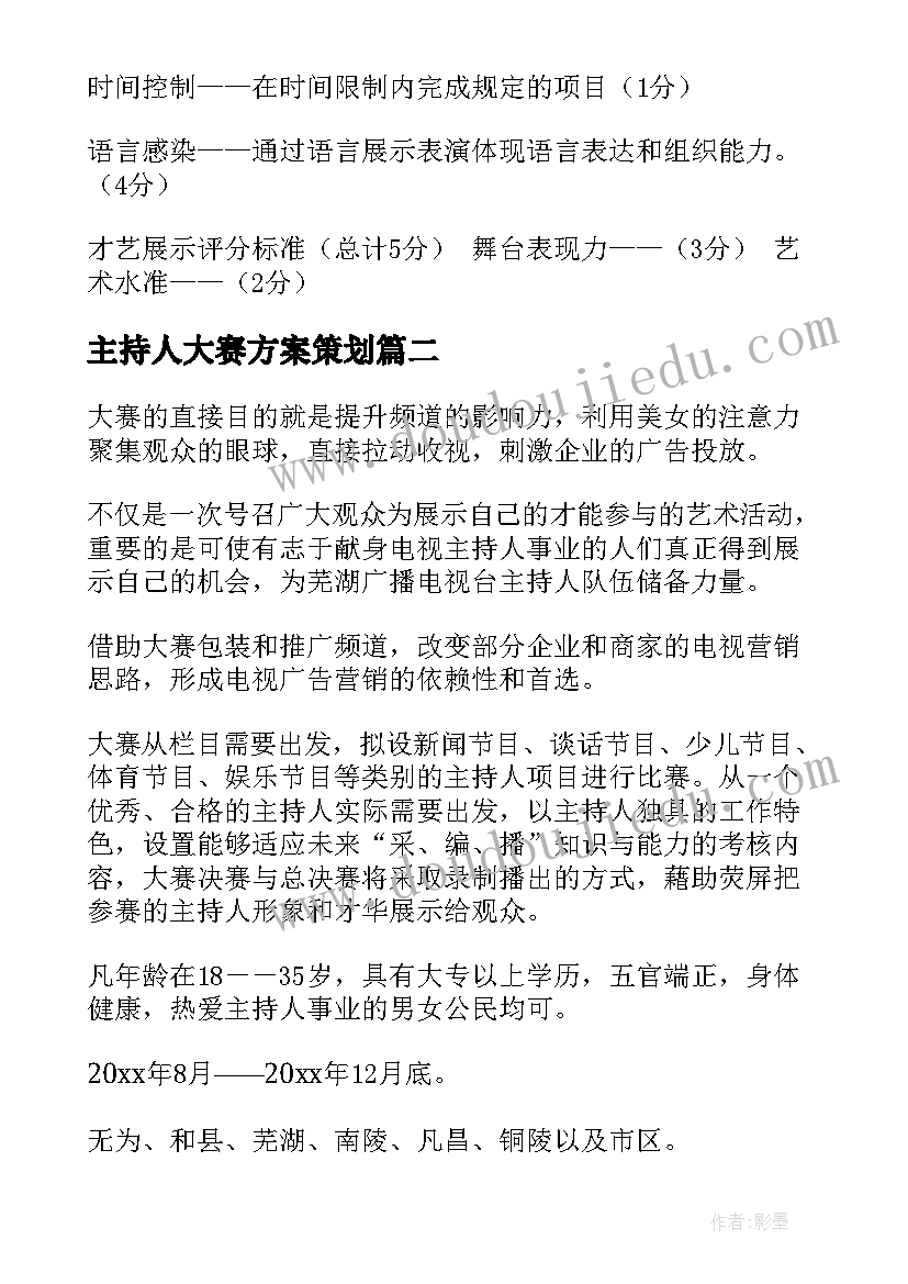 2023年主持人大赛方案策划(优秀9篇)