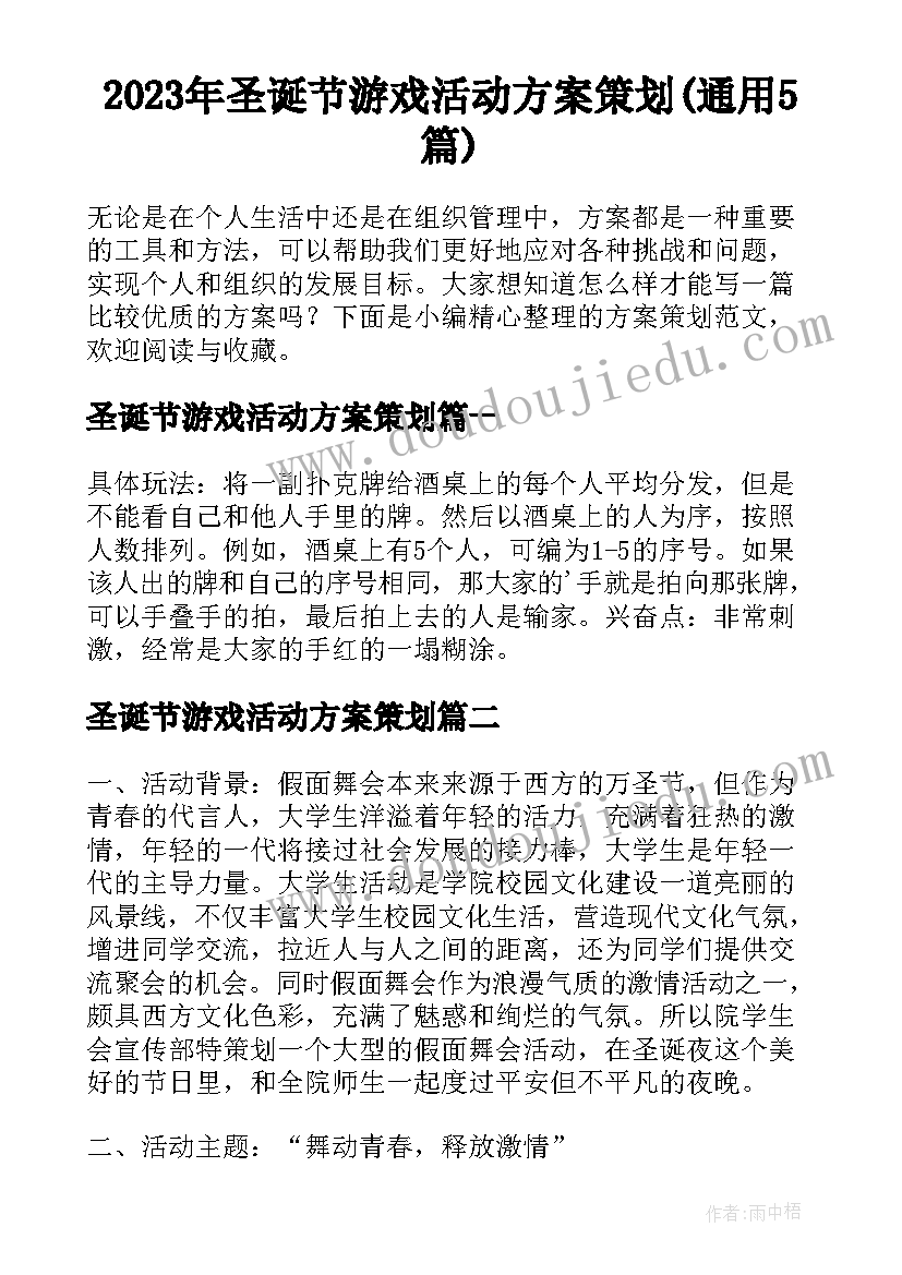 2023年圣诞节游戏活动方案策划(通用5篇)