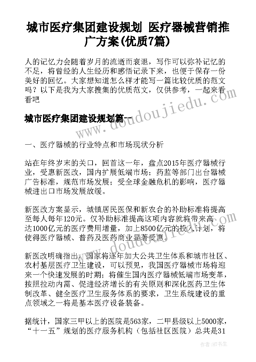 城市医疗集团建设规划 医疗器械营销推广方案(优质7篇)