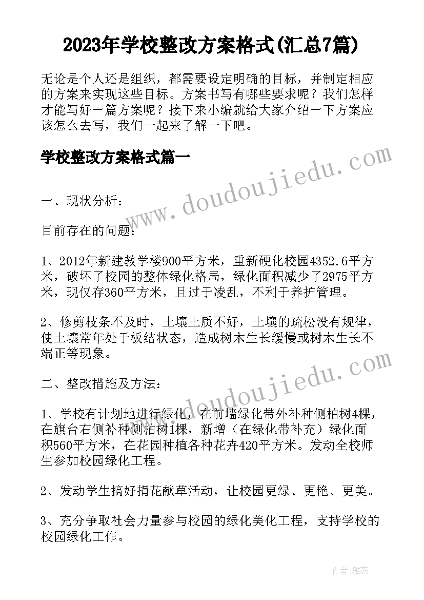 2023年学校整改方案格式(汇总7篇)