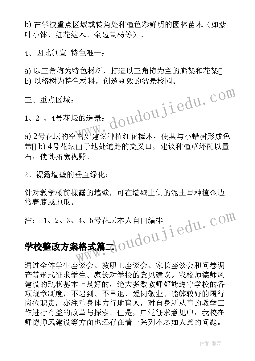 2023年学校整改方案格式(汇总7篇)