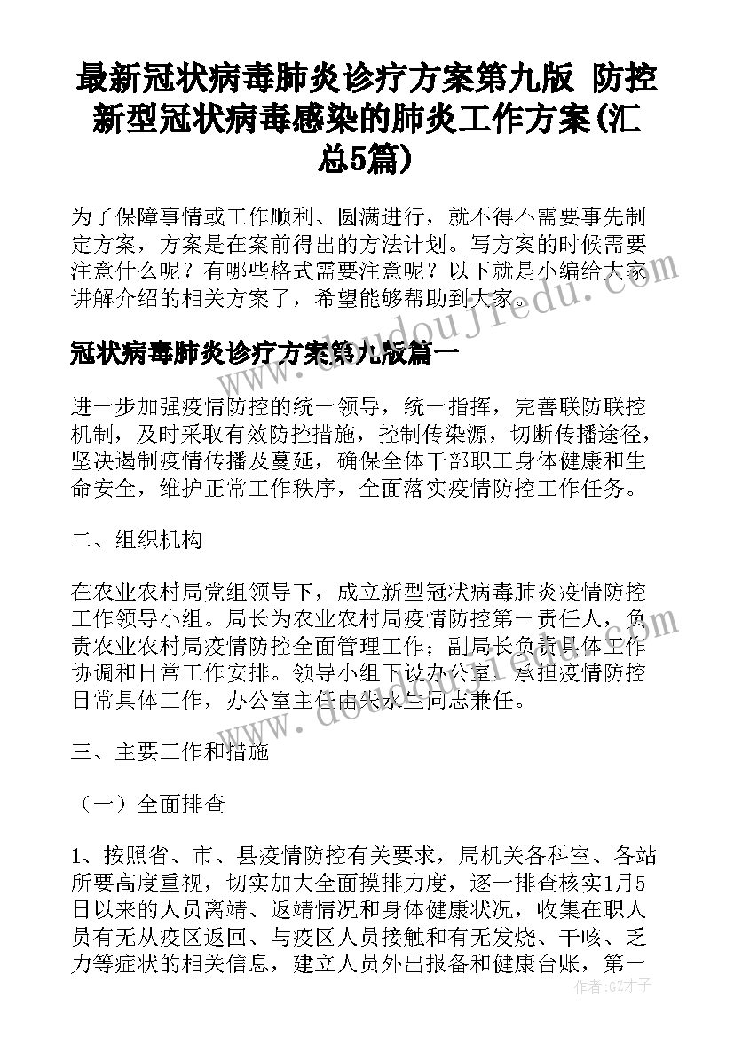 最新冠状病毒肺炎诊疗方案第九版 防控新型冠状病毒感染的肺炎工作方案(汇总5篇)