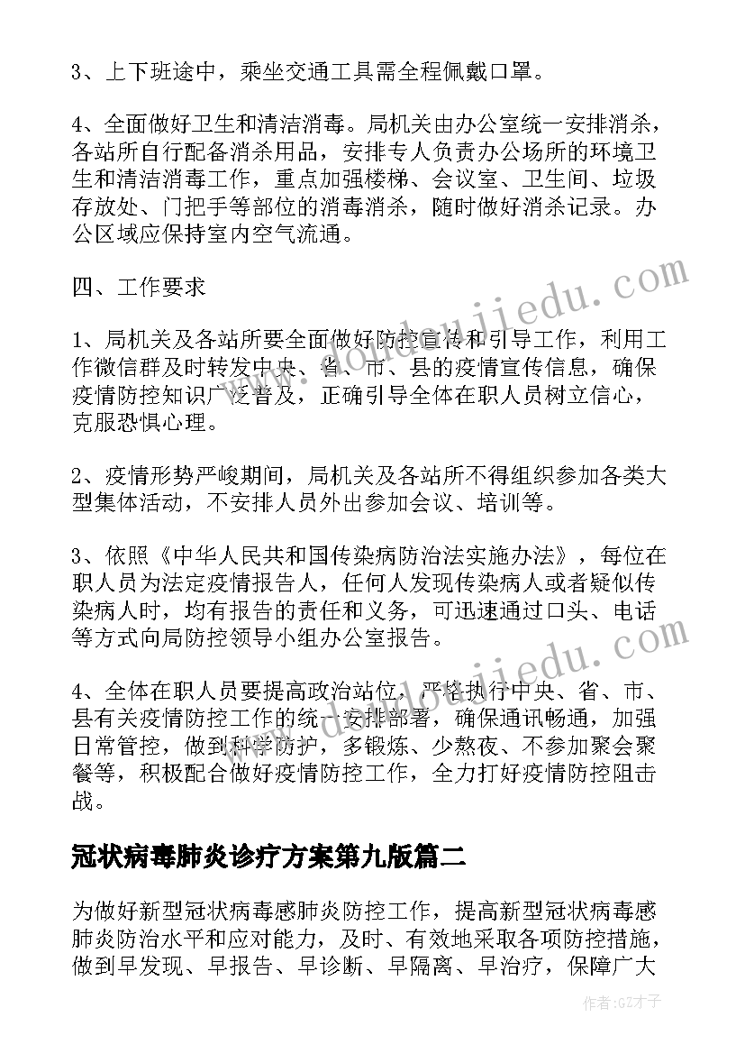 最新冠状病毒肺炎诊疗方案第九版 防控新型冠状病毒感染的肺炎工作方案(汇总5篇)