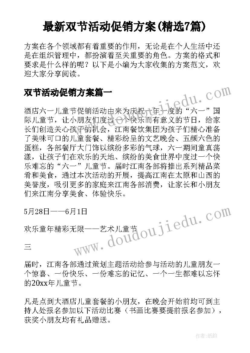 最新双节活动促销方案(精选7篇)