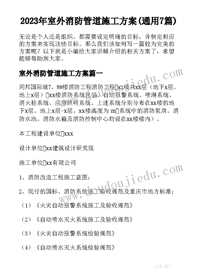 2023年室外消防管道施工方案(通用7篇)