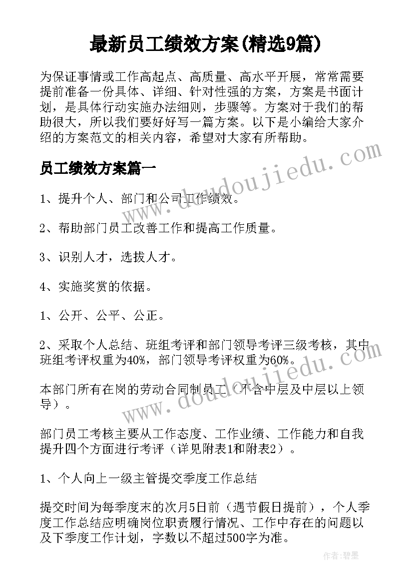 最新员工绩效方案(精选9篇)