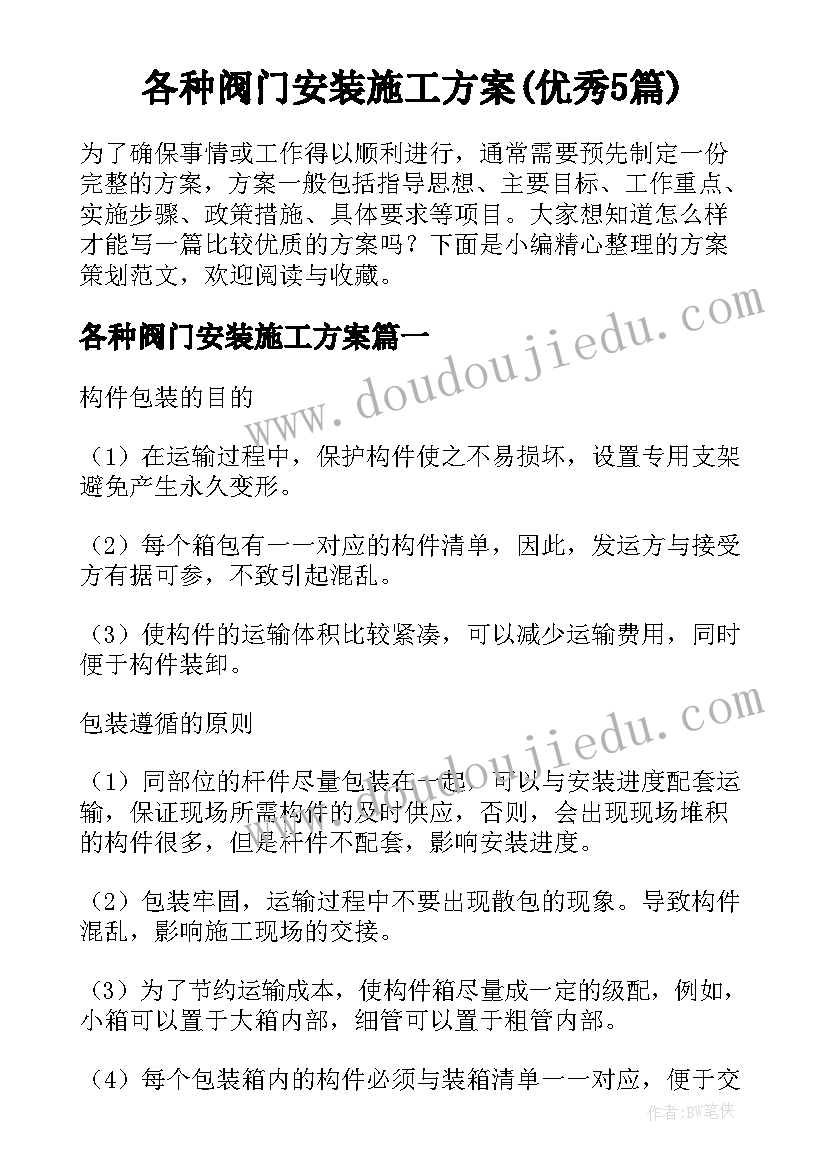 各种阀门安装施工方案(优秀5篇)