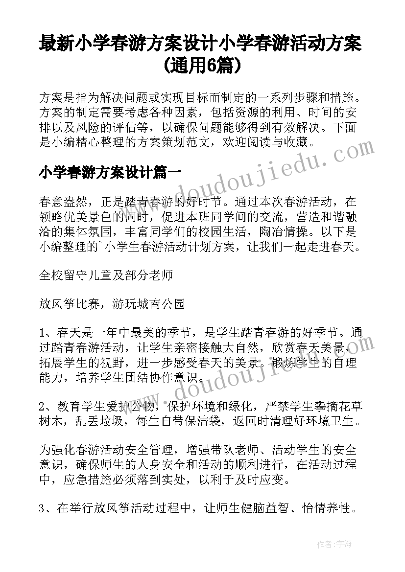 最新小学春游方案设计 小学春游活动方案(通用6篇)