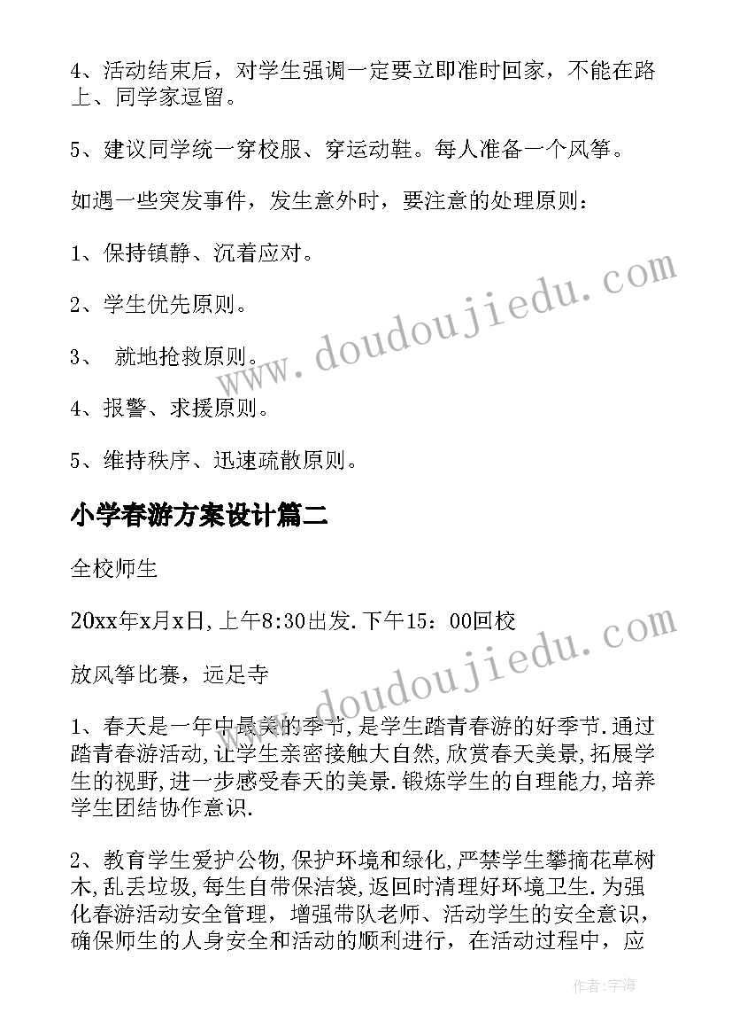 最新小学春游方案设计 小学春游活动方案(通用6篇)