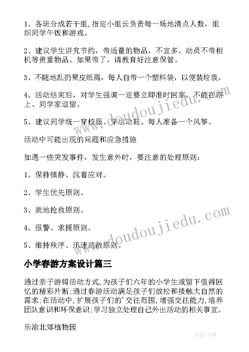 最新小学春游方案设计 小学春游活动方案(通用6篇)