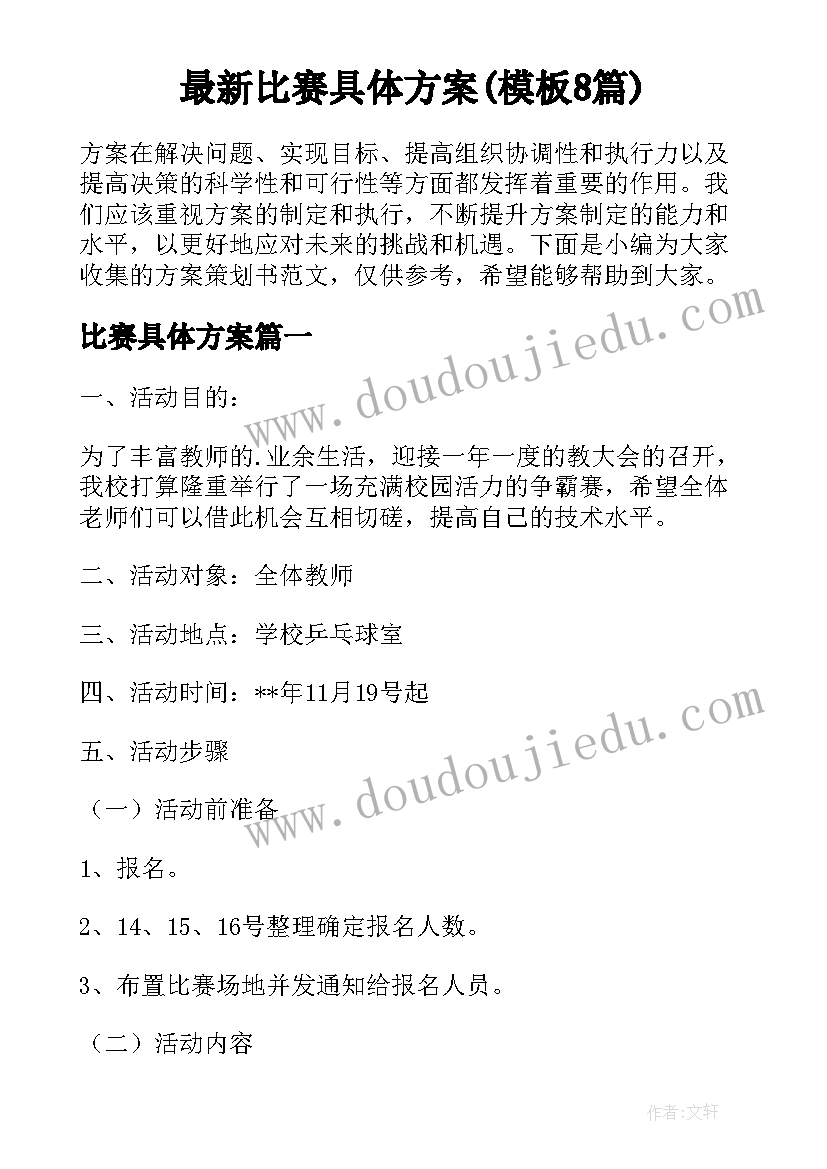 最新比赛具体方案(模板8篇)