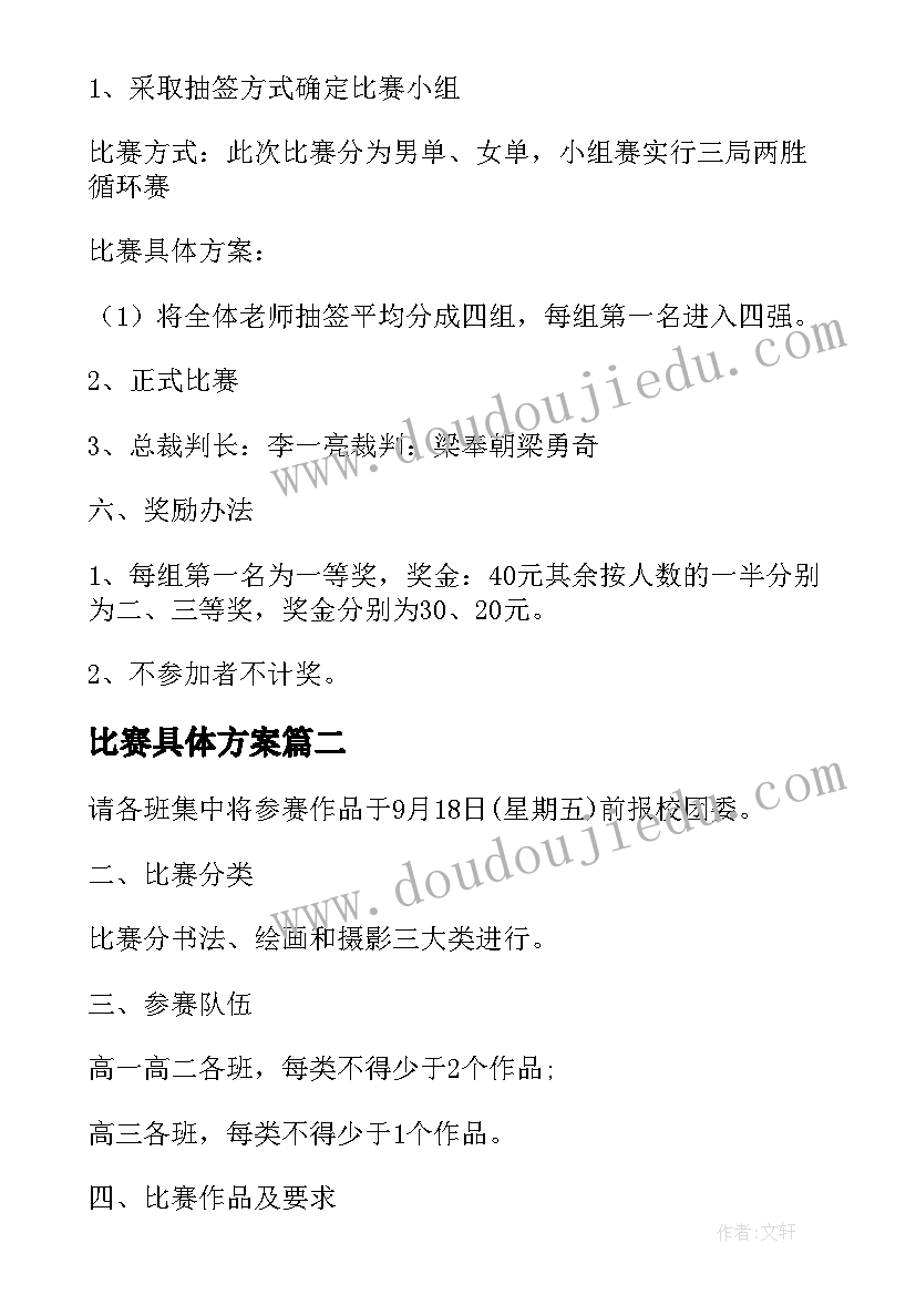 最新比赛具体方案(模板8篇)