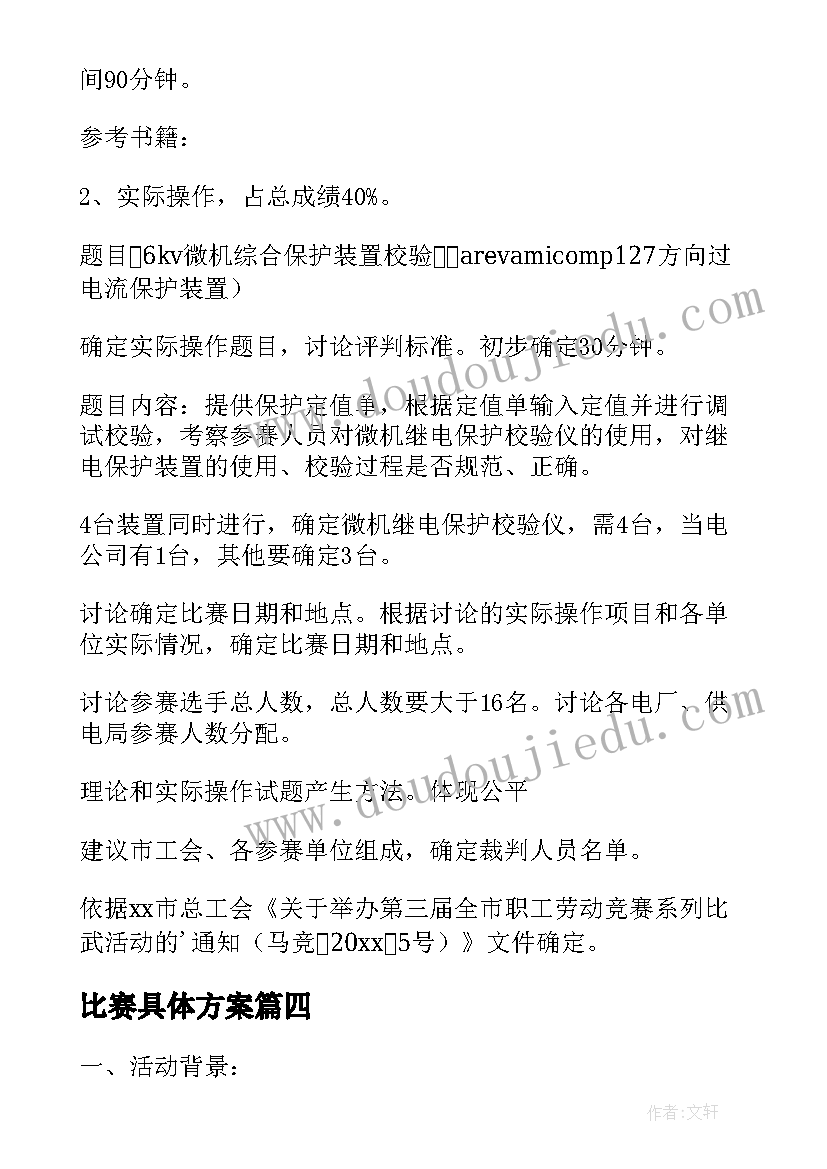 最新比赛具体方案(模板8篇)