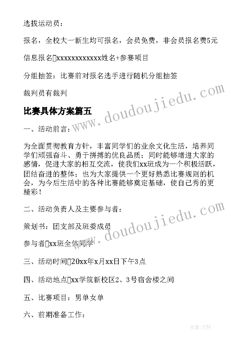 最新比赛具体方案(模板8篇)