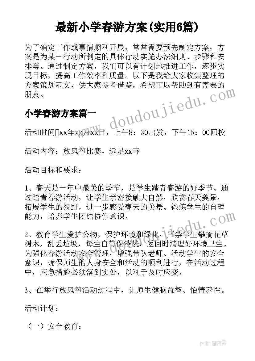 最新小学春游方案(实用6篇)