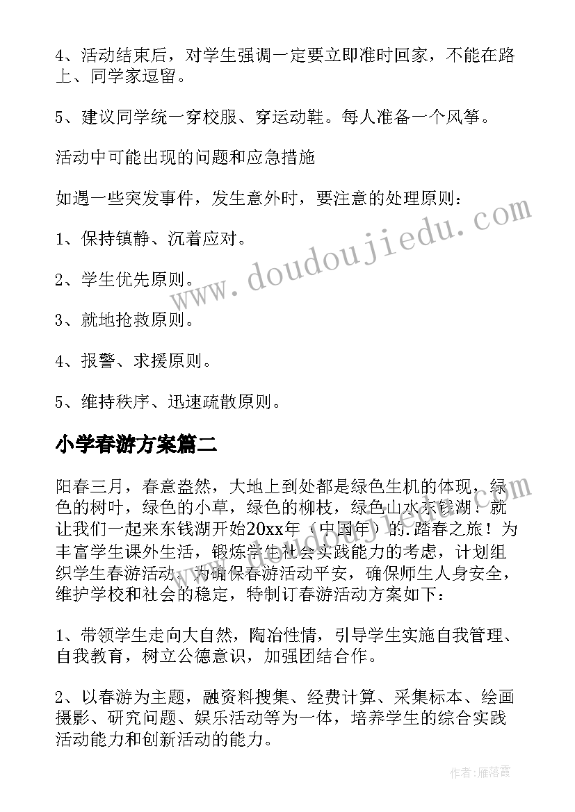 最新小学春游方案(实用6篇)