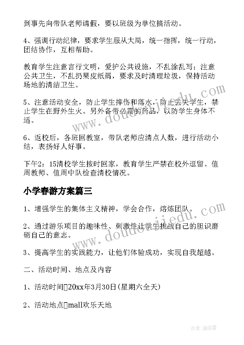 最新小学春游方案(实用6篇)