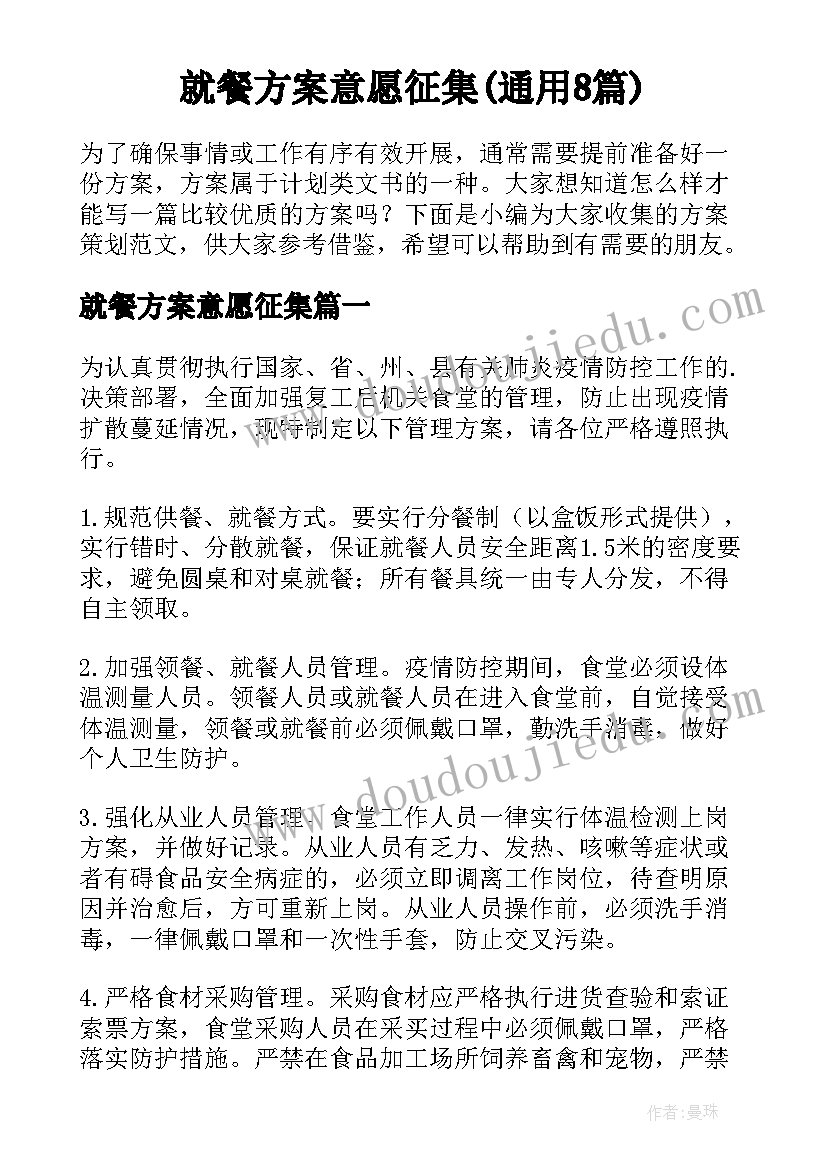 就餐方案意愿征集(通用8篇)