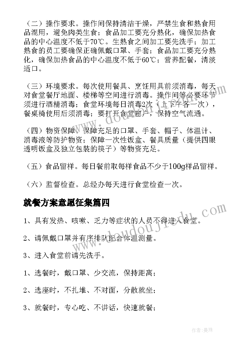 就餐方案意愿征集(通用8篇)