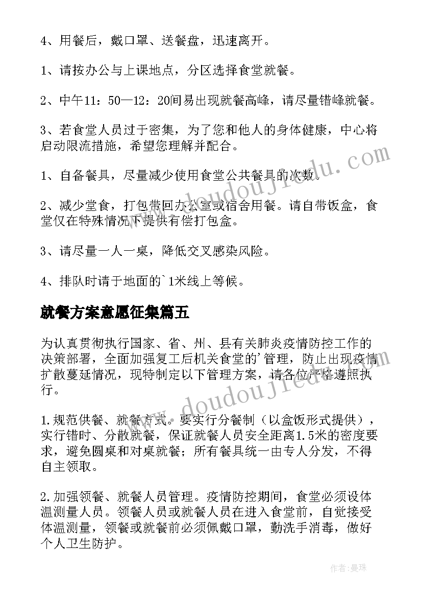 就餐方案意愿征集(通用8篇)