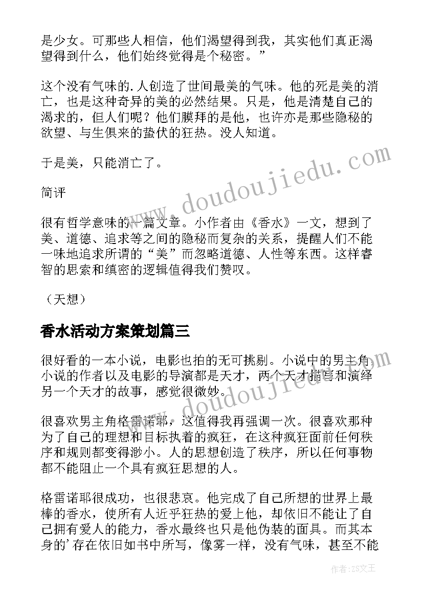 最新香水活动方案策划(精选5篇)