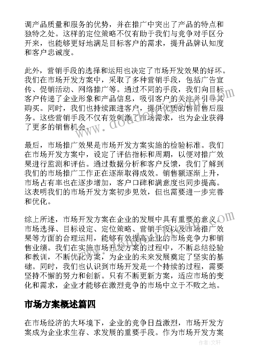 2023年市场方案概述(实用7篇)