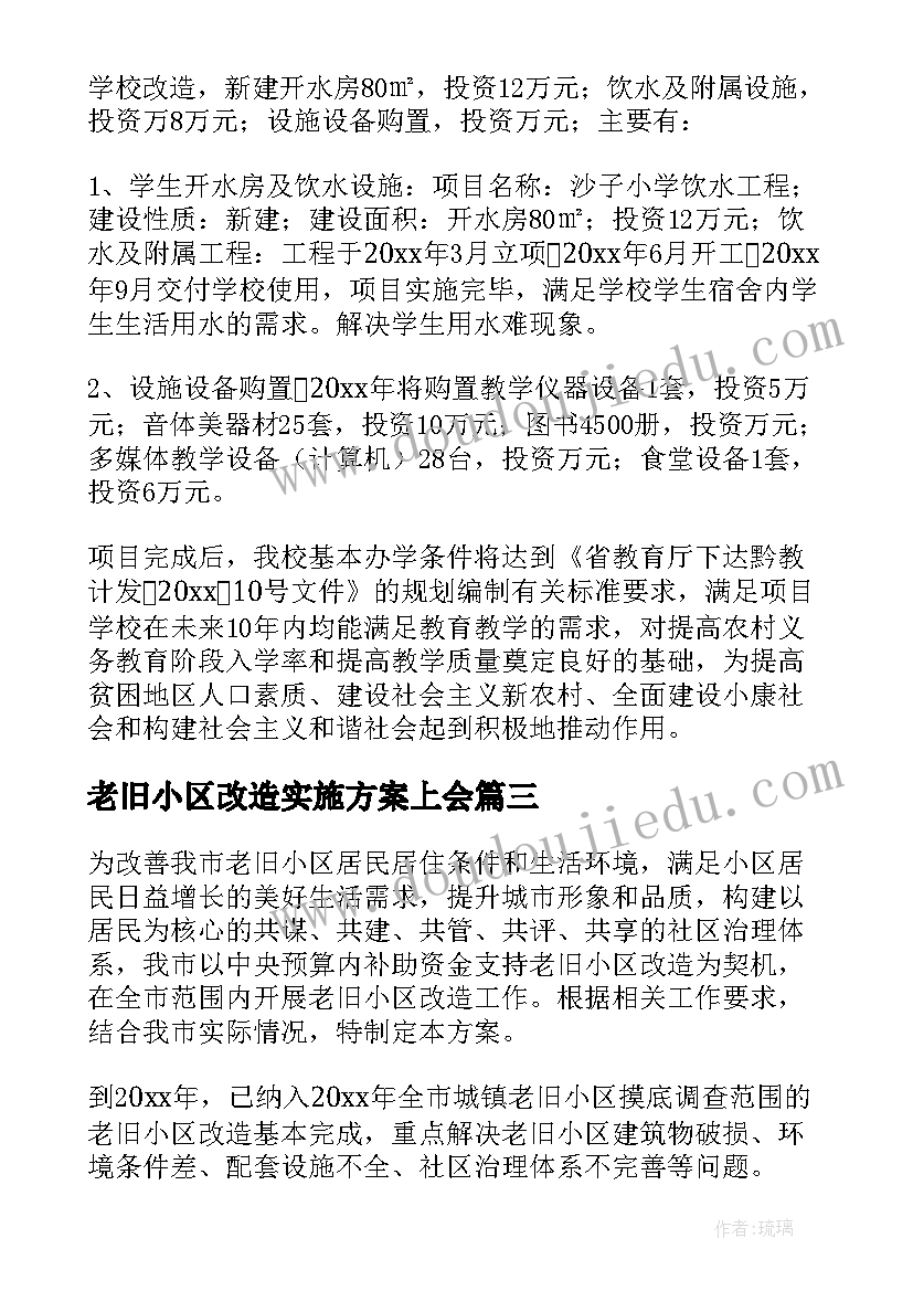 2023年老旧小区改造实施方案上会(实用5篇)