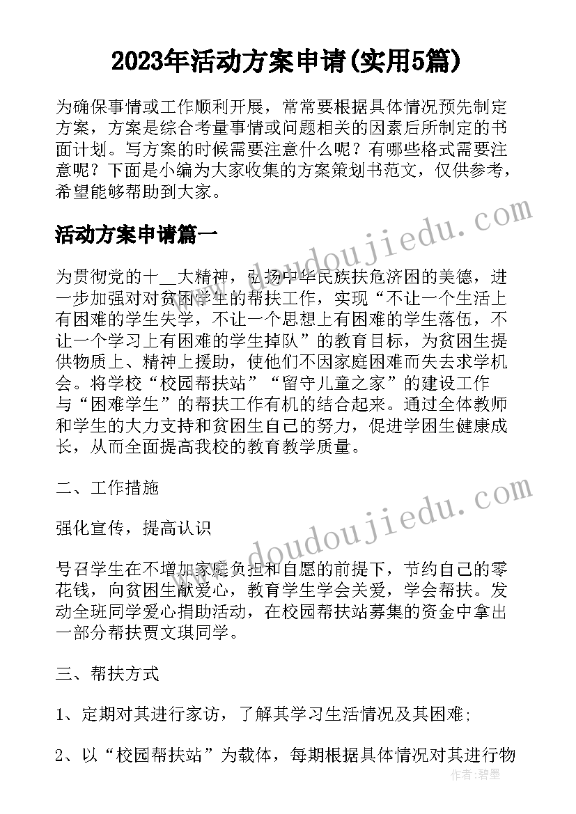 2023年活动方案申请(实用5篇)