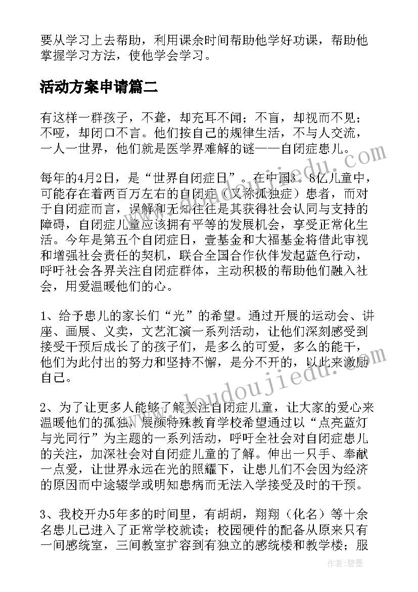 2023年活动方案申请(实用5篇)