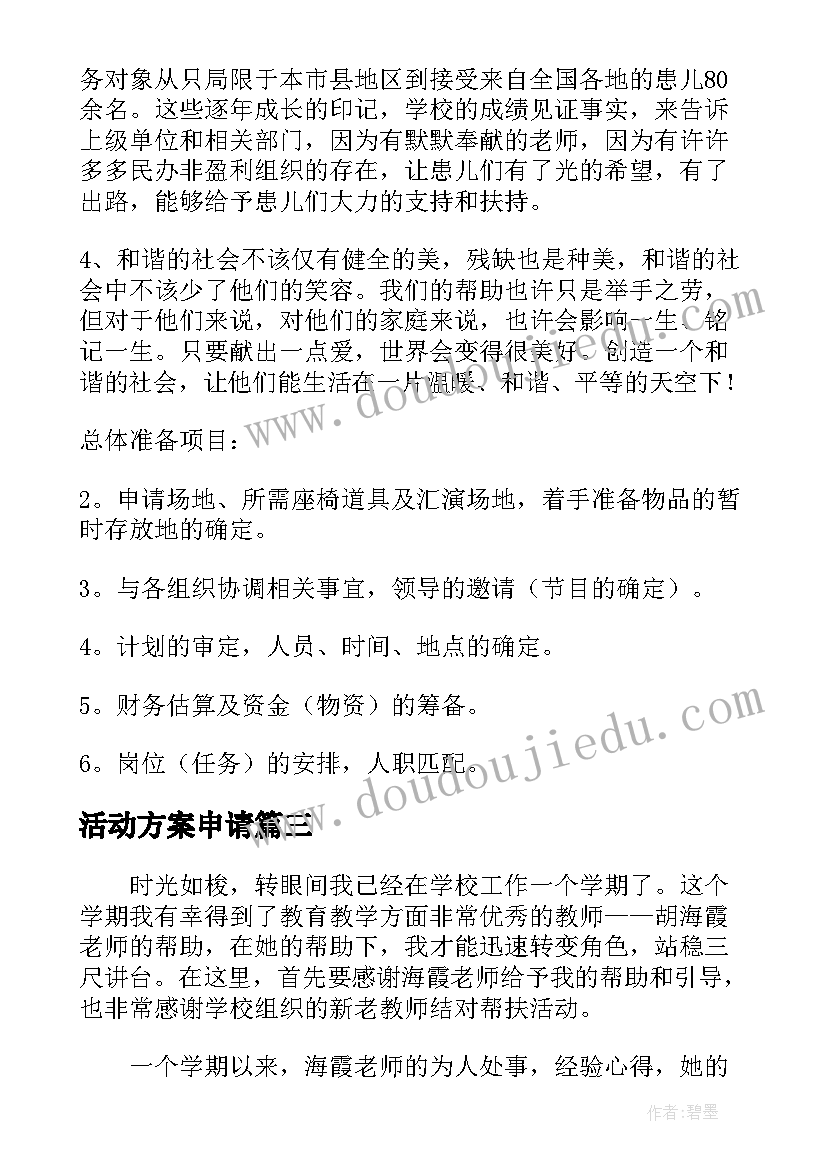 2023年活动方案申请(实用5篇)