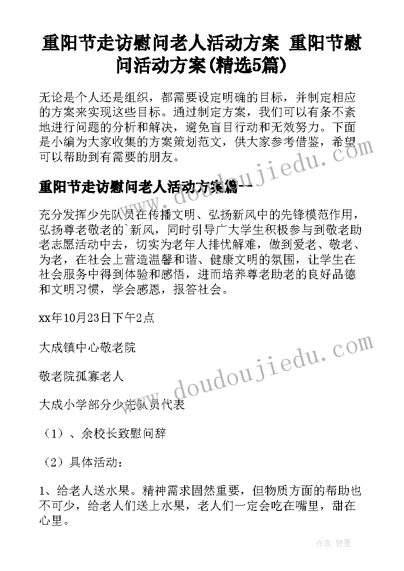 重阳节走访慰问老人活动方案 重阳节慰问活动方案(精选5篇)