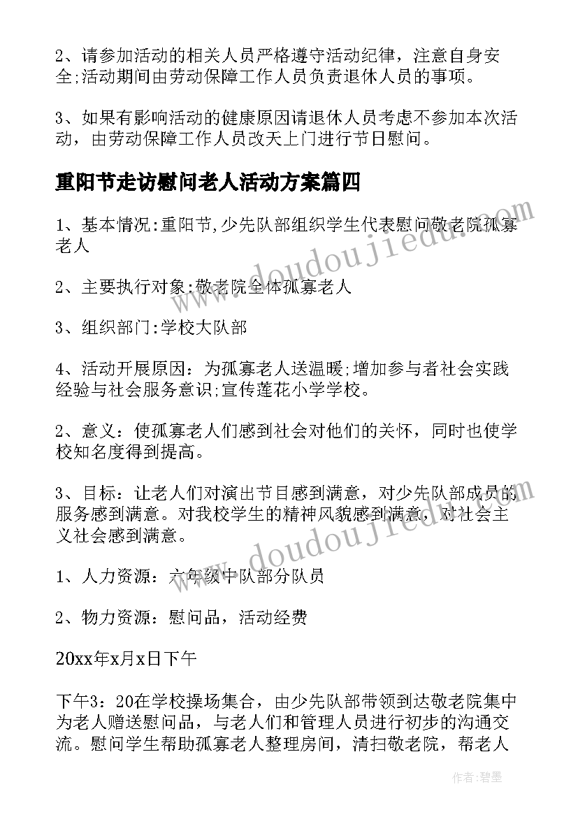 重阳节走访慰问老人活动方案 重阳节慰问活动方案(精选5篇)