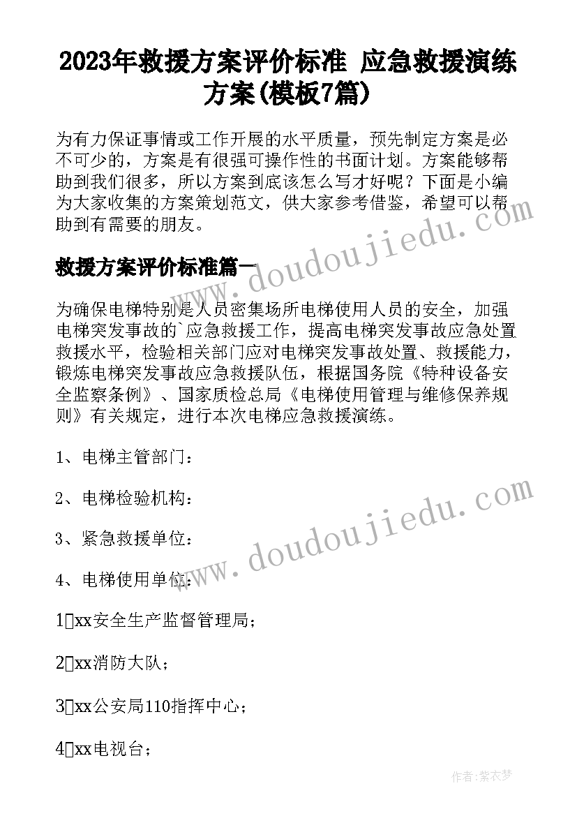 2023年救援方案评价标准 应急救援演练方案(模板7篇)