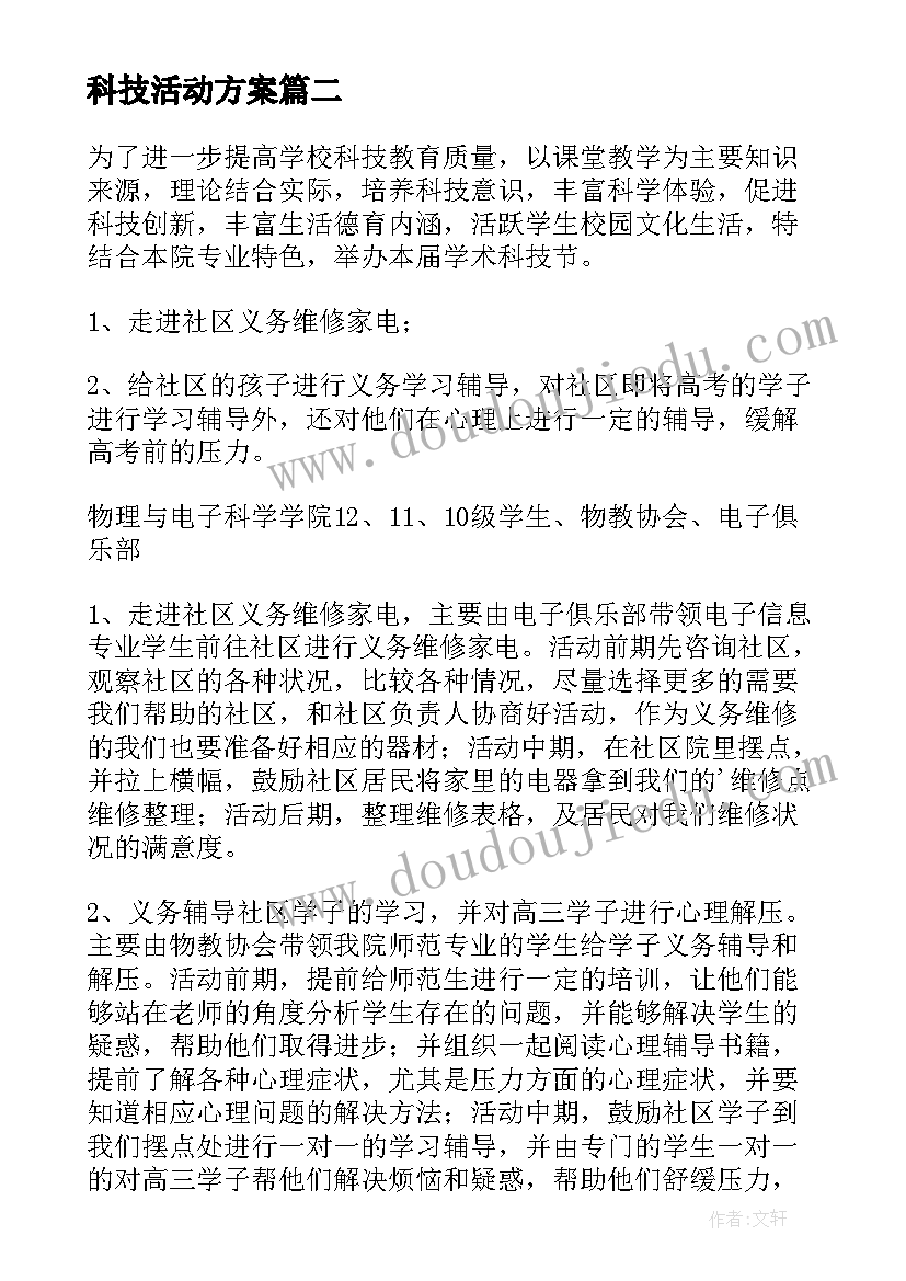 最新科技活动方案(汇总5篇)