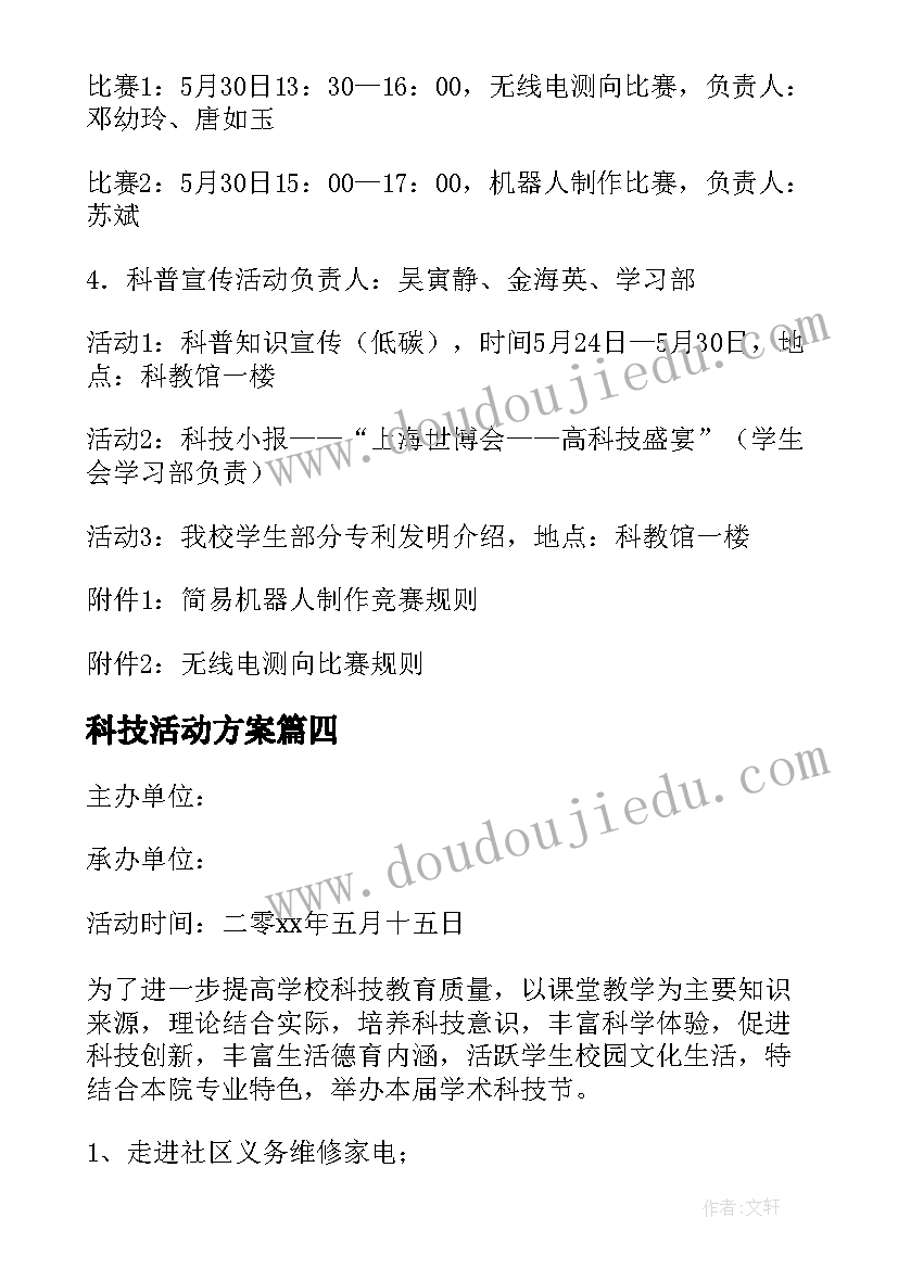 最新科技活动方案(汇总5篇)