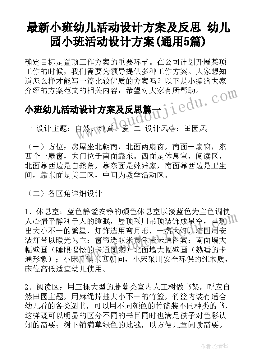 最新小班幼儿活动设计方案及反思 幼儿园小班活动设计方案(通用5篇)