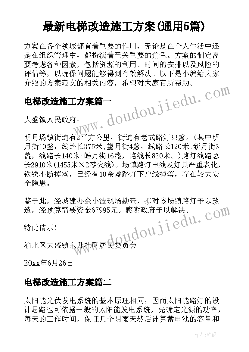 最新电梯改造施工方案(通用5篇)