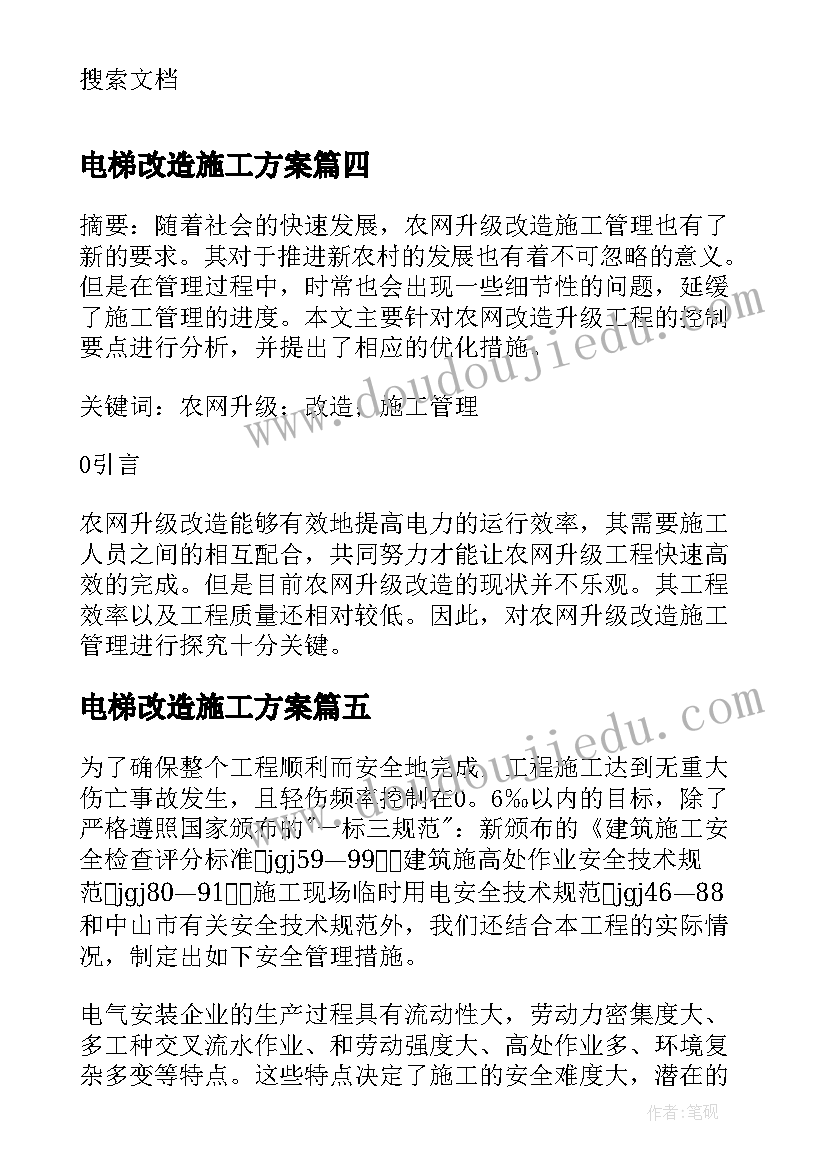 最新电梯改造施工方案(通用5篇)